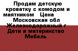 Продам детскую кроватку с комодом и маятником › Цена ­ 4 500 - Московская обл., Железнодорожный г. Дети и материнство » Мебель   